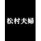 松村([A:F378])夫婦