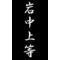 岩㊥喧-IWAKEN-