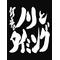 暇つぶし同盟[D:F8F5]