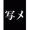 [D:F9E6]味中生集合[D:F9E6]