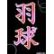 バドミントン部集合[A:F663]