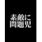 [A:F65F]極ブル管理本部[A:F65F]