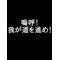 嗚呼！我が道を進め！