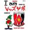 [V:4738]I[V:4742]ﾚｯｽﾞ[V:4741][V:4738]