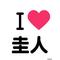 圭人ｓ’ふぁん倶楽部