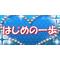 “はじめの一歩[A:F7FA]”