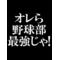 全国中学野球あつまれ