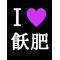 [V:462C]Love飫肥中[V:462C]