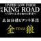 ＫＩＮＧ　ＲＯＡＤ