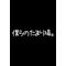 僕らのたまり場。