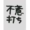 卍Ｔ・Ｓ・Ｋ卍
