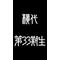 Ⅰ[D:F991]横代 [D:F8EE]33期[D:F8EE]