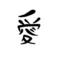 ☆由愛の談話室☆