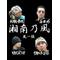 [D:F9B7]風伝説[D:F9B7]