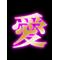 [A:F7B2]愛組[A:F7B2]