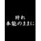 ﾓﾝｽﾀｰﾊﾝﾀｰ3(ﾄﾗｲ)
