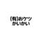 ㈲おケツかいかい[D:F9AD]