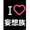 妄想族上等[A:F378]