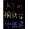 A1の愉快な仲間達[V:4525]