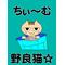 ﾁｰﾑ野良猫☆