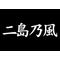 二島乃風