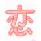[D:F9ED]恋のモバ騒ぎ[D:F9ED]