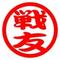 [A:F378]戦友同盟[A:F7B2]