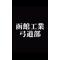 [A:F66F][A:F69E]函工弓道部[A:F69E][A:F66F]