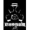 野池特殊部隊+福岡