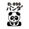 D-096パンダ